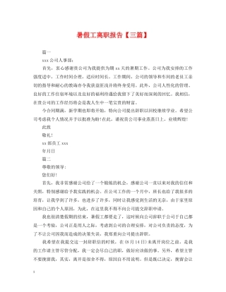 暑假工离职报告【三篇】 
