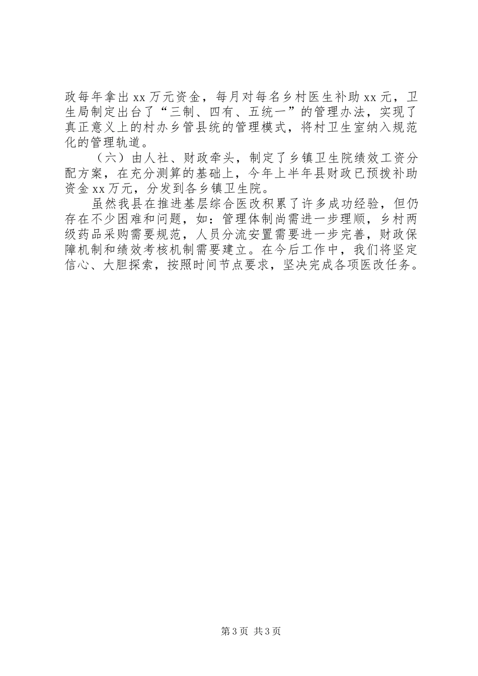 卫生局年度医改工作总结 _第3页