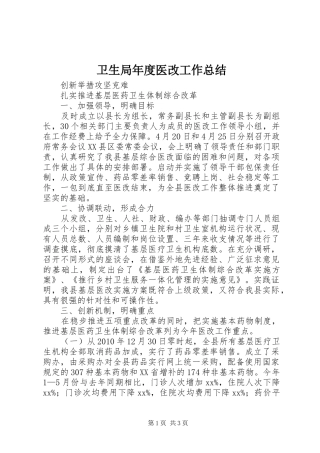 卫生局年度医改工作总结 