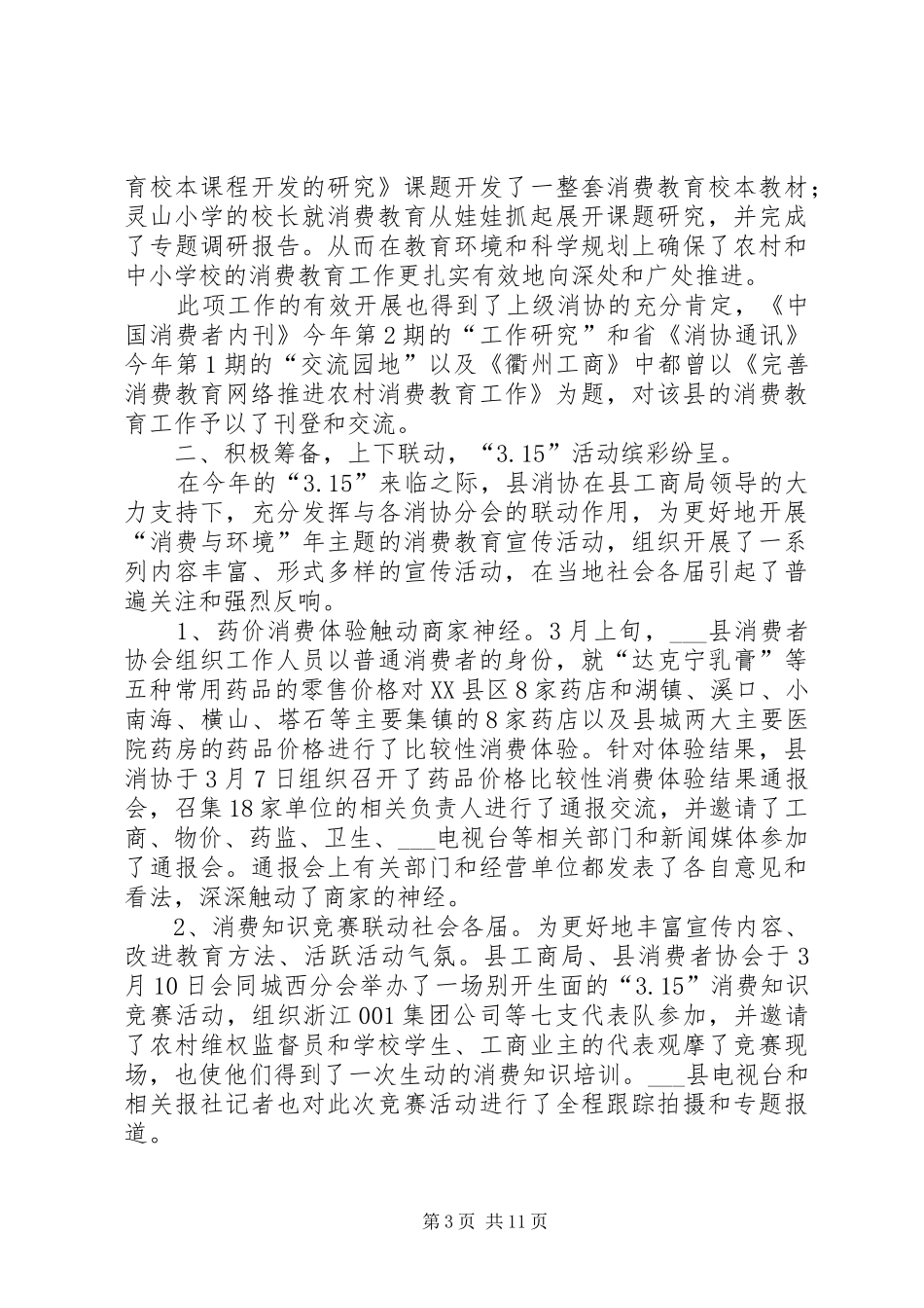 县消费者协会XX年工作总结 _第3页