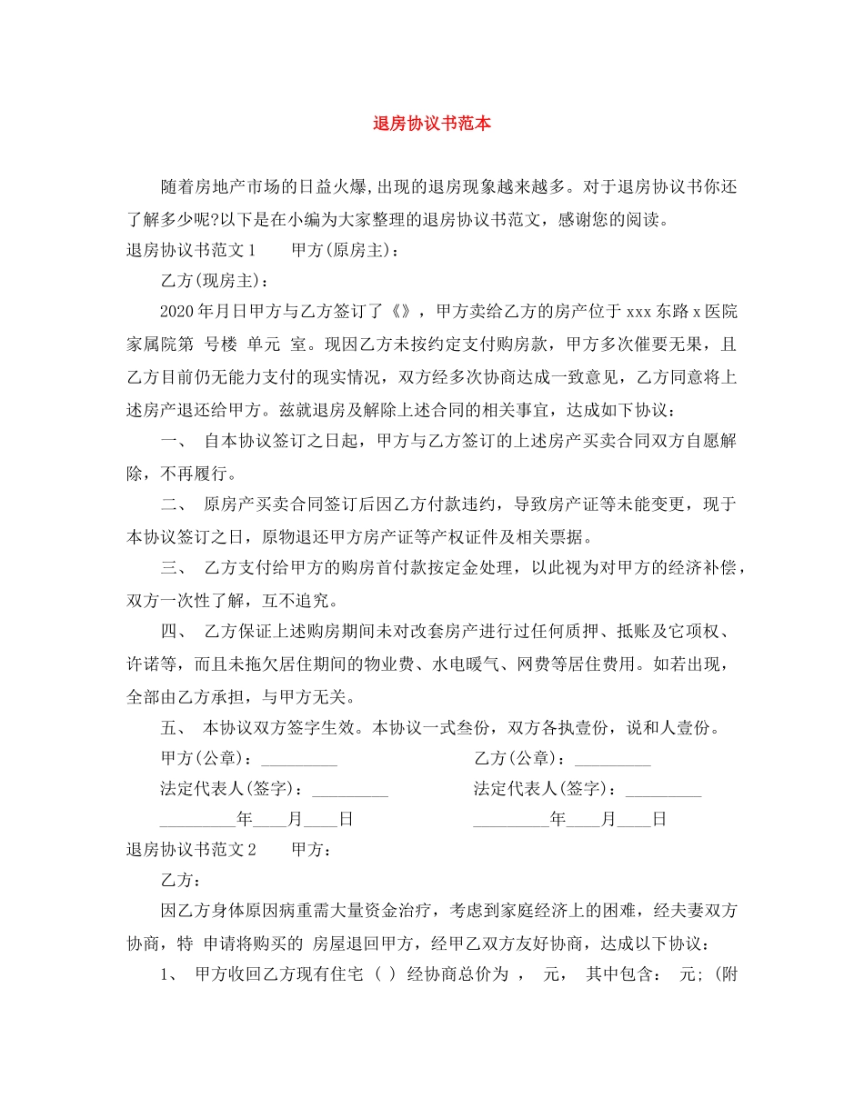 退房协议书范本 _第1页
