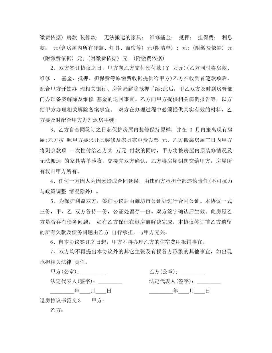 退房协议书范本 _第2页