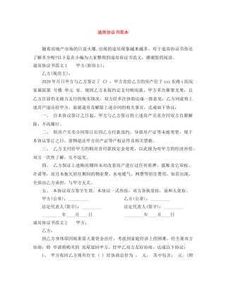 退房协议书范本 