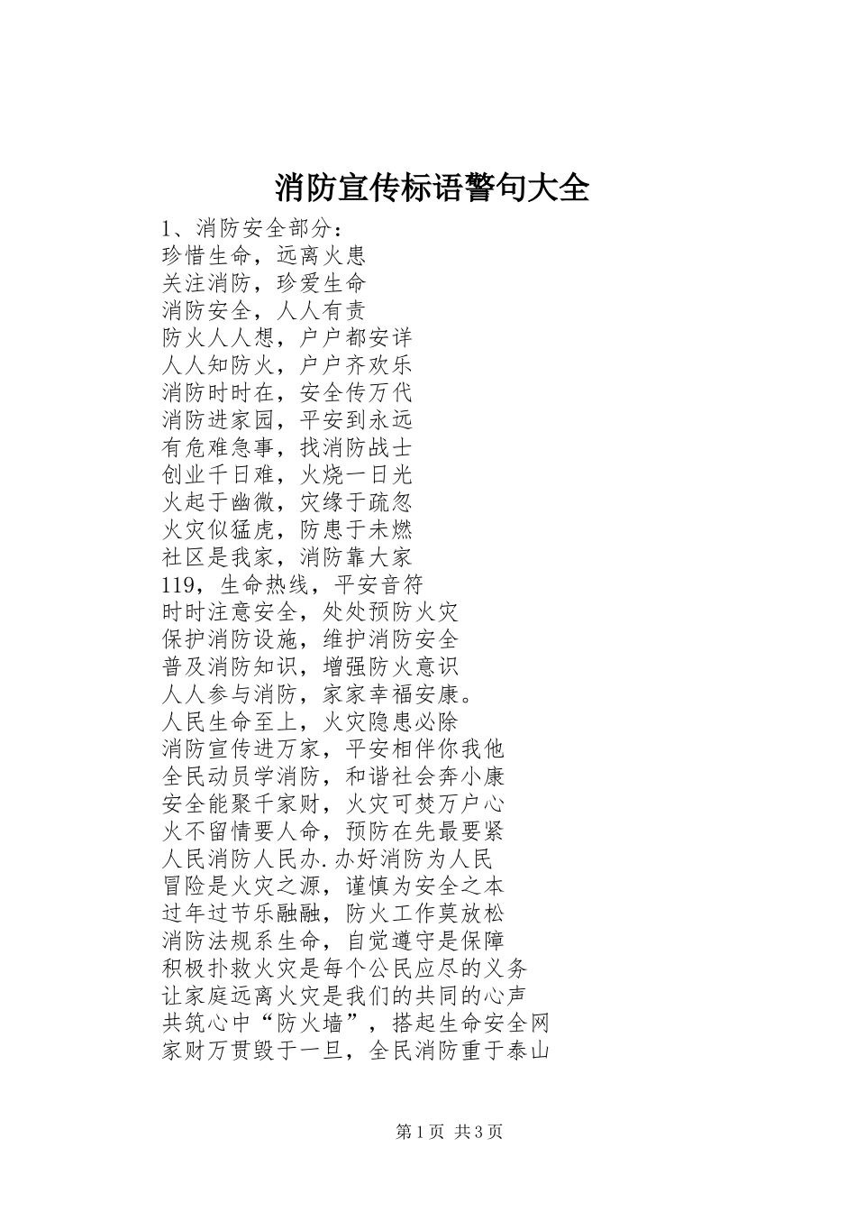 消防宣传标语警句大全_第1页