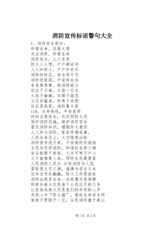 消防宣传标语警句大全