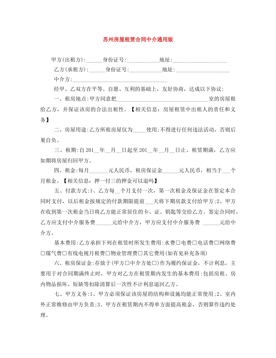 苏州房屋租赁合同中介通用版 _第1页