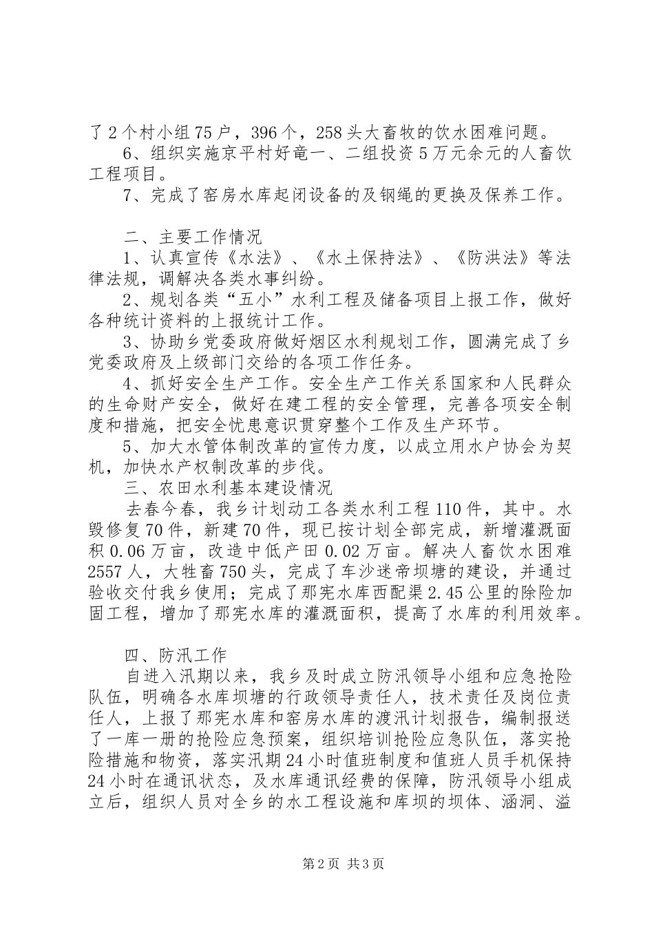 乡镇水务站工作总结 _第2页