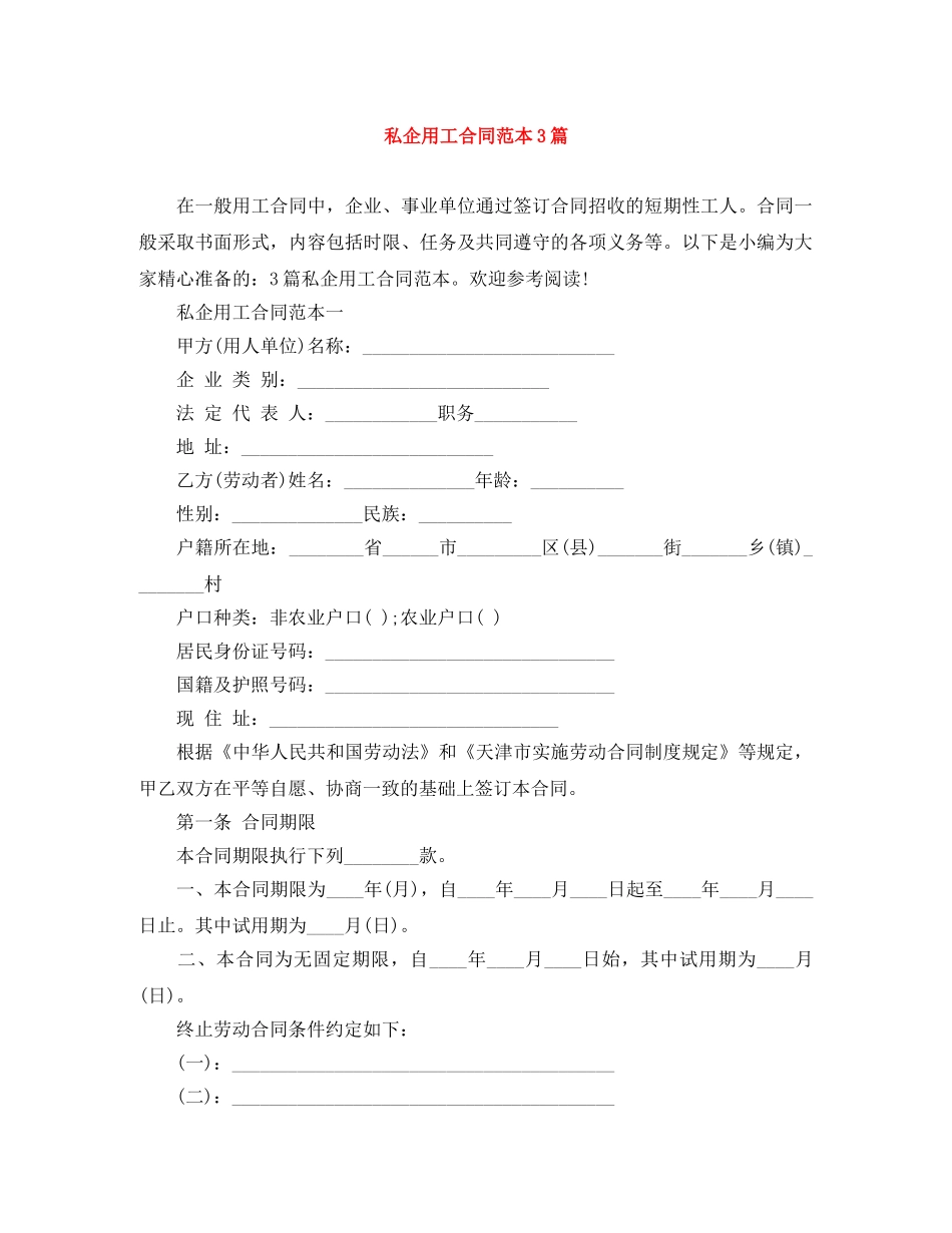 私企用工合同范本3篇 _第1页