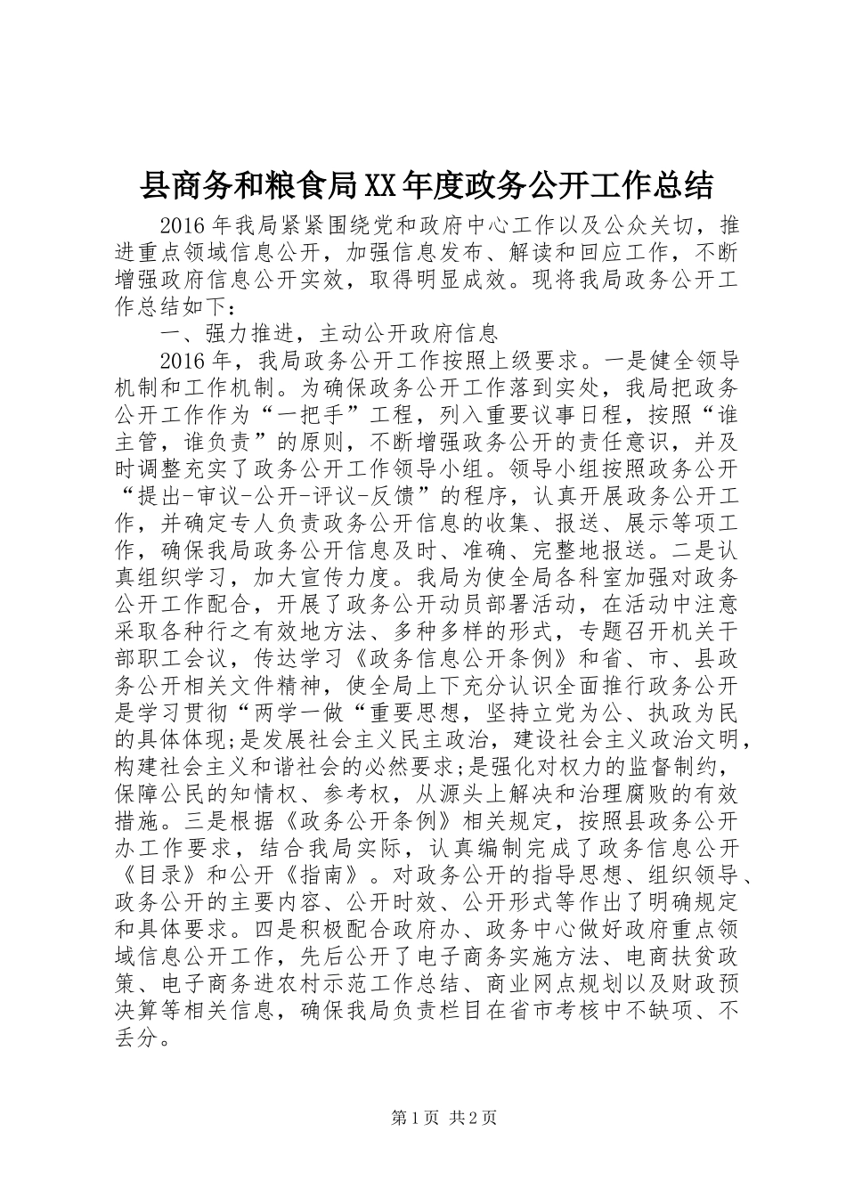 县商务和粮食局XX年度政务公开工作总结 _第1页