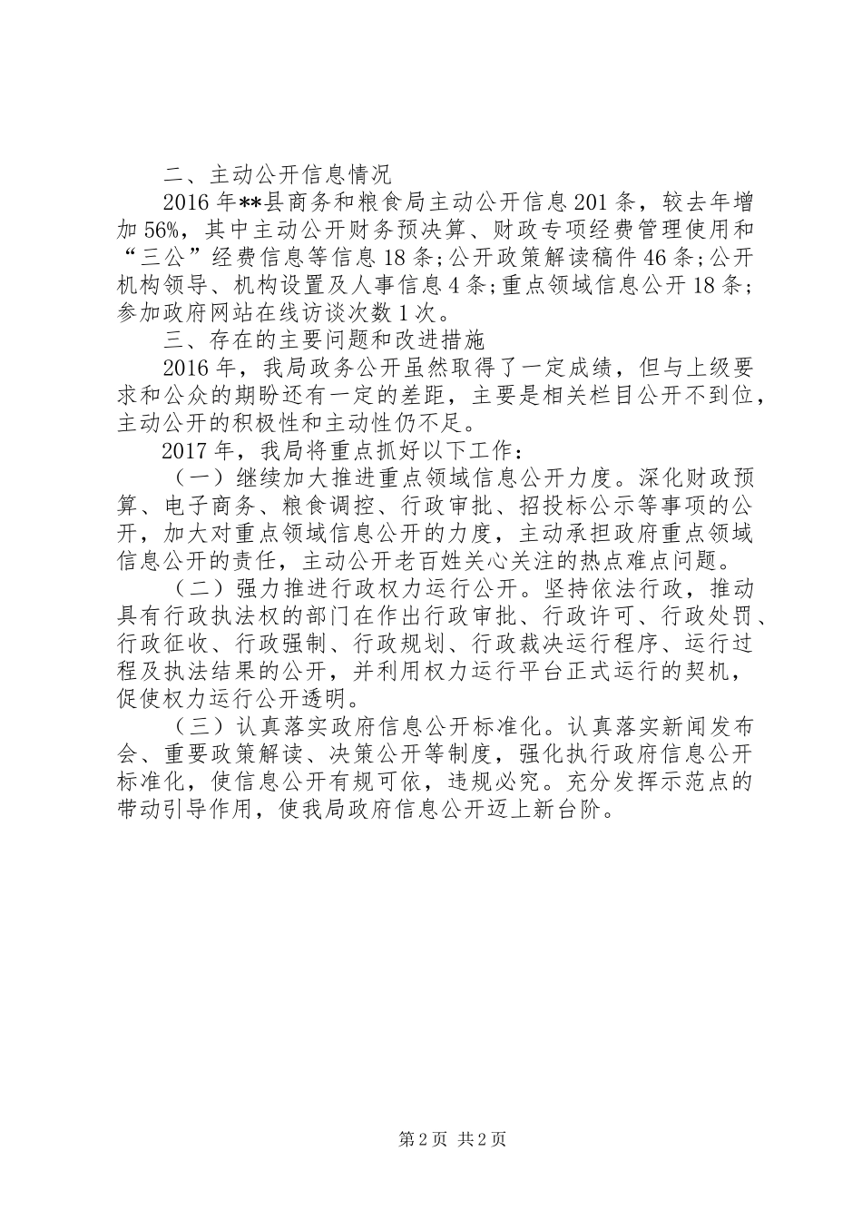 县商务和粮食局XX年度政务公开工作总结 _第2页