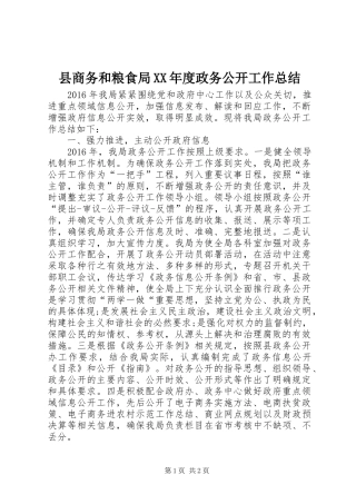 县商务和粮食局XX年度政务公开工作总结 