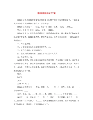 通用版离婚协议书下载 