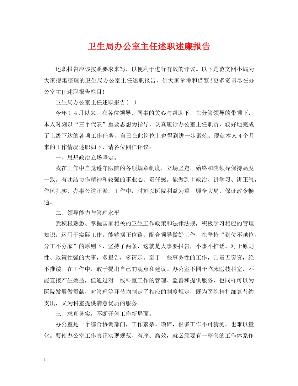 卫生局办公室主任述职述廉报告 _第1页