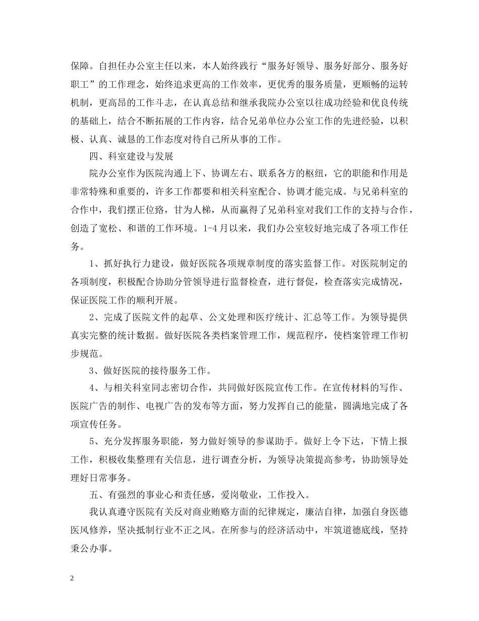 卫生局办公室主任述职述廉报告 _第2页