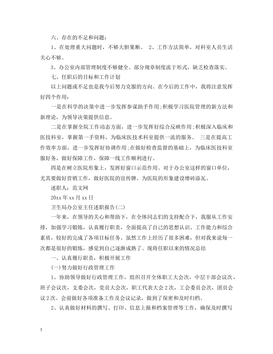 卫生局办公室主任述职述廉报告 _第3页