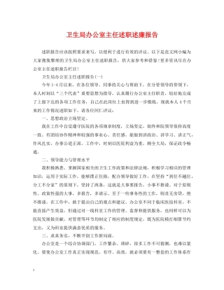 卫生局办公室主任述职述廉报告 