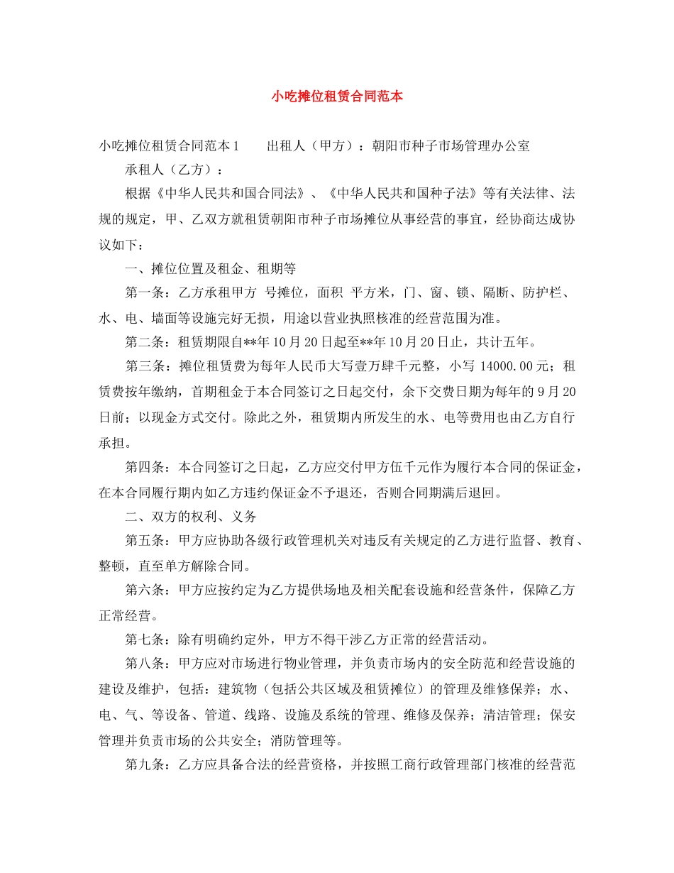 小吃摊位租赁合同范本 _第1页