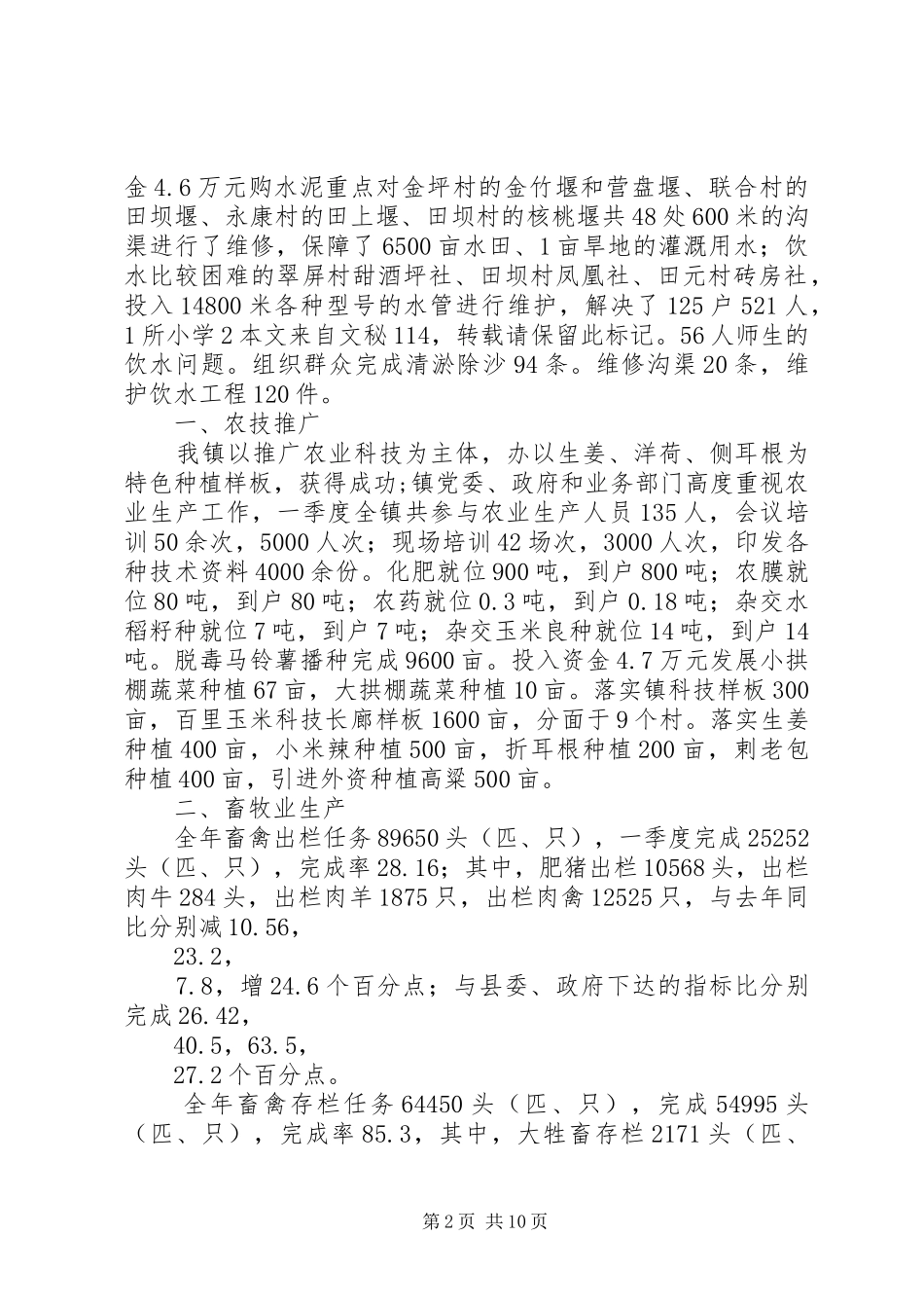 乡镇202X年一季度工作总结_第2页