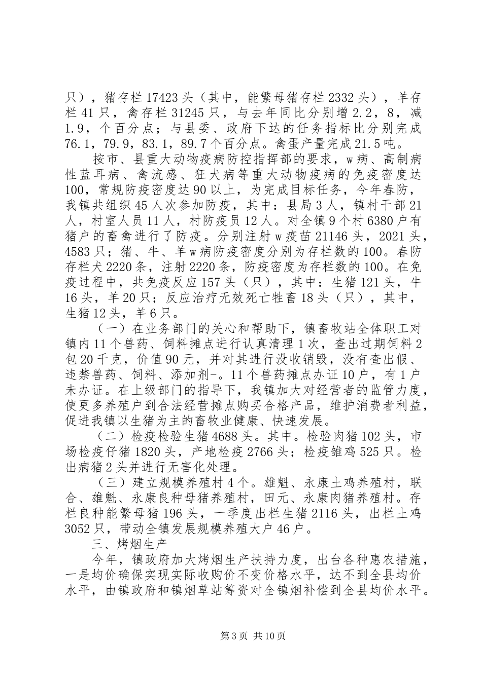 乡镇202X年一季度工作总结_第3页