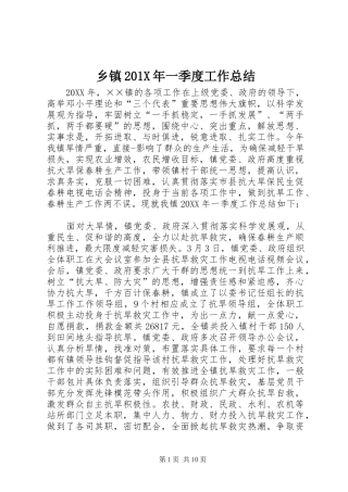 乡镇202X年一季度工作总结