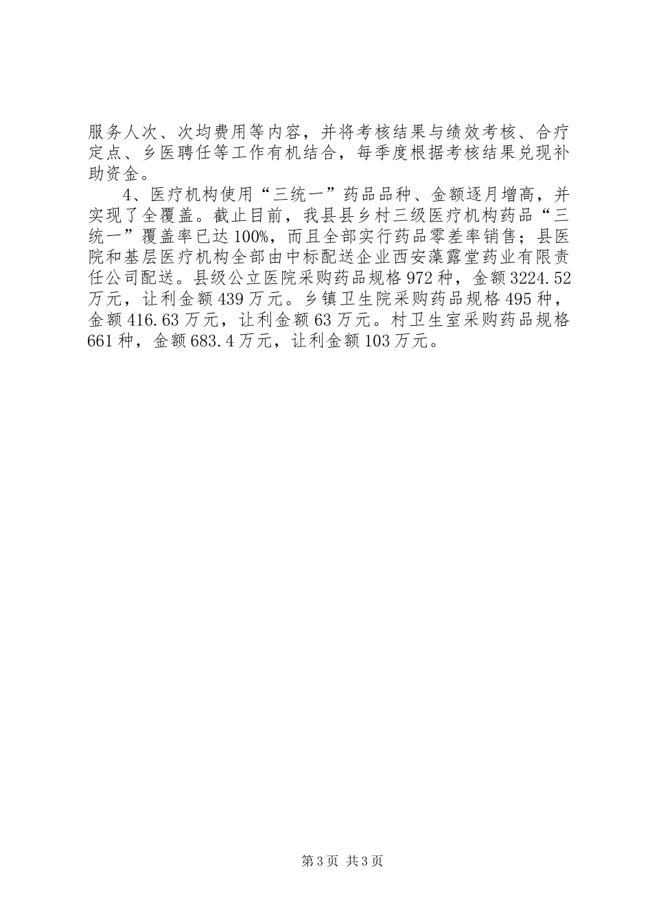 卫生局纠风工作总结 _第3页