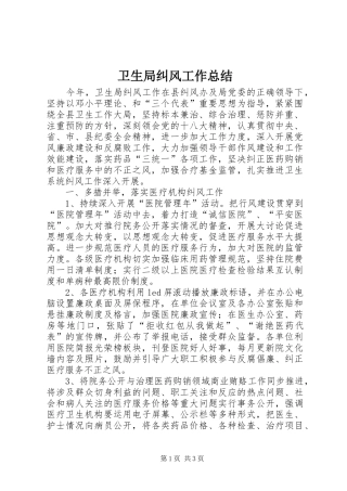 卫生局纠风工作总结 