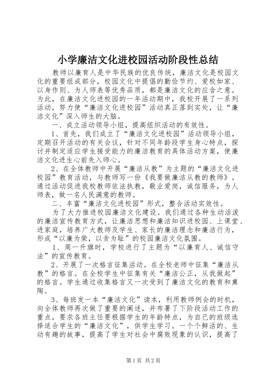 小学廉洁文化进校园活动阶段性总结 _第1页