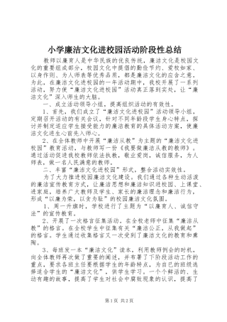 小学廉洁文化进校园活动阶段性总结 