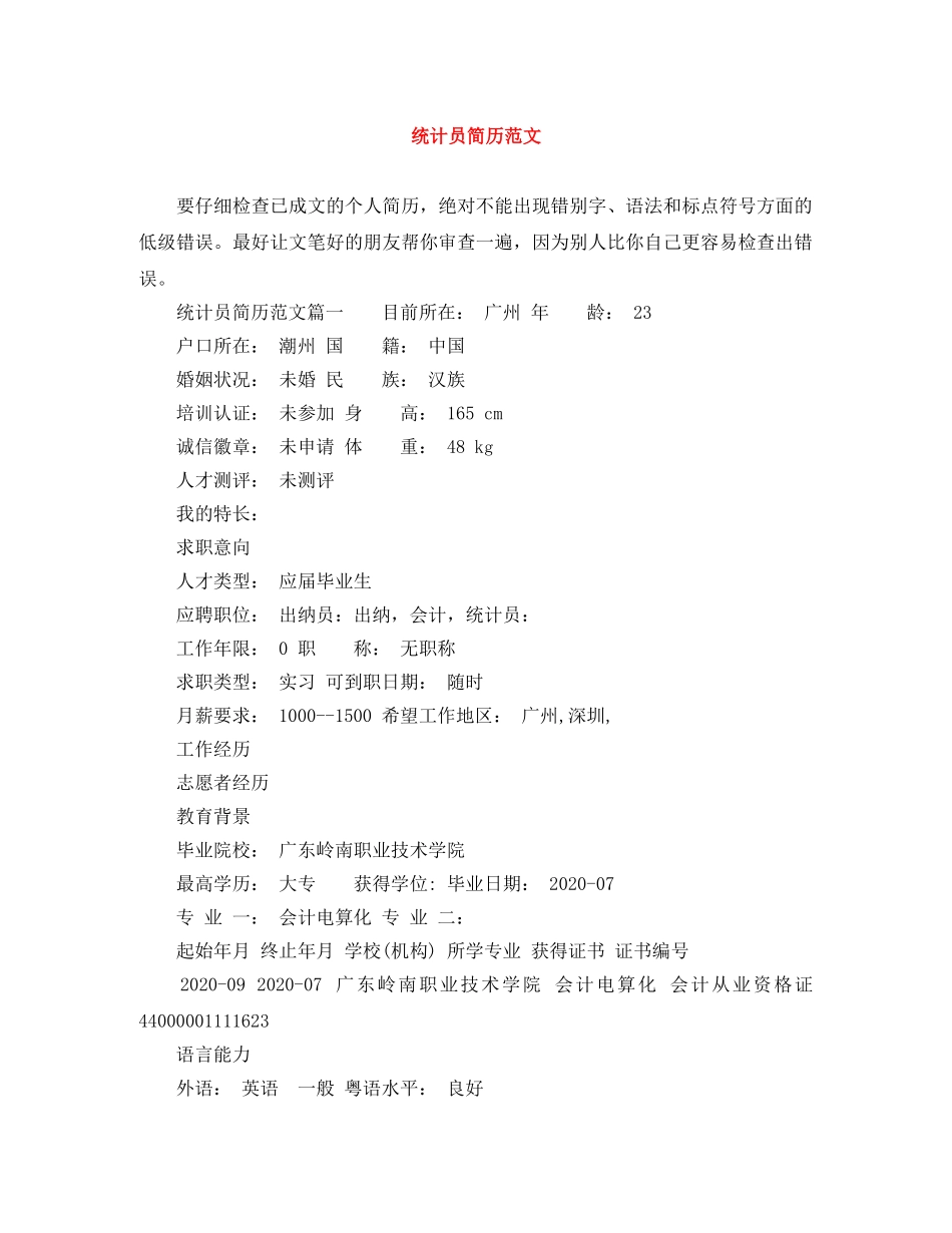 统计员简历范文 _第1页