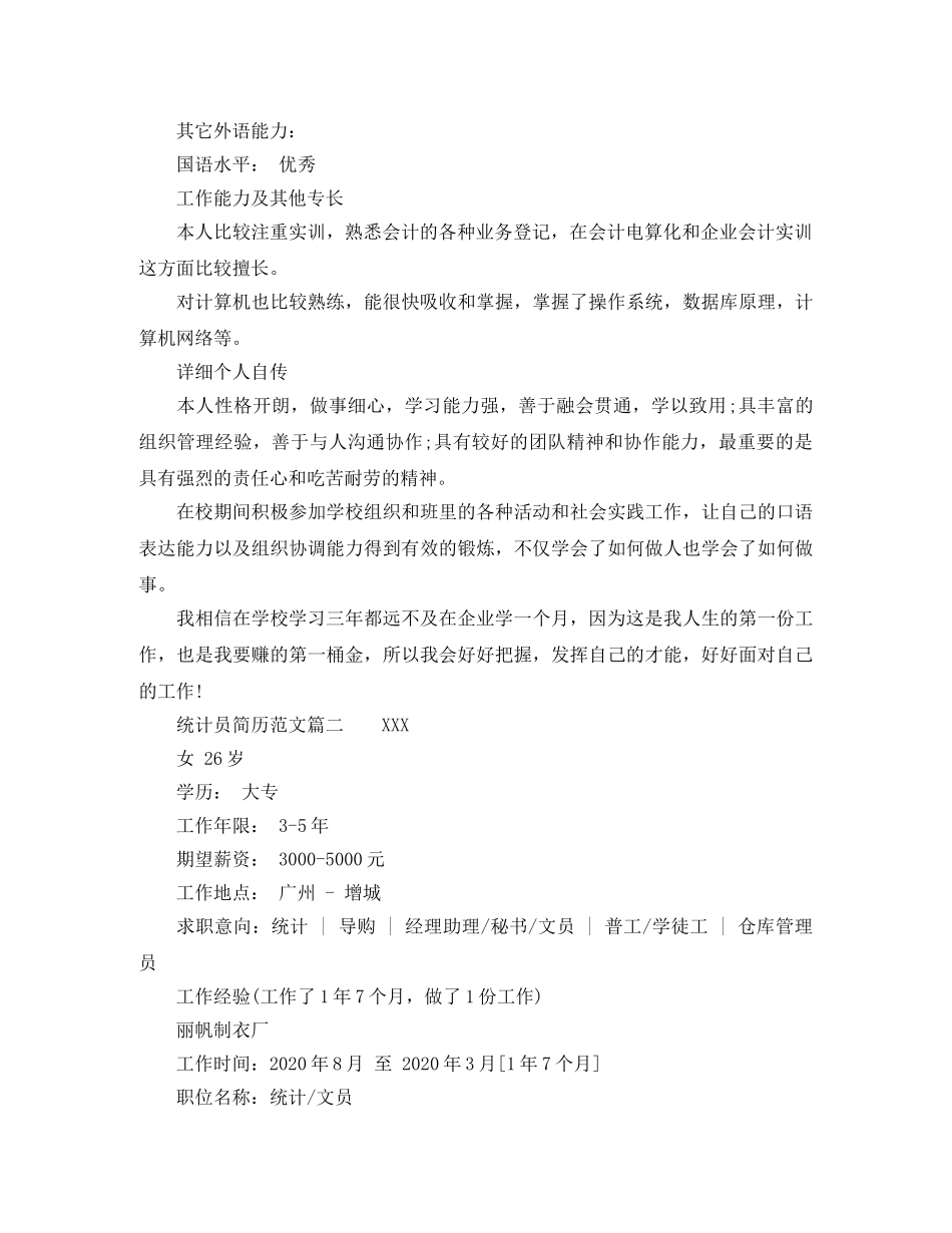 统计员简历范文 _第2页