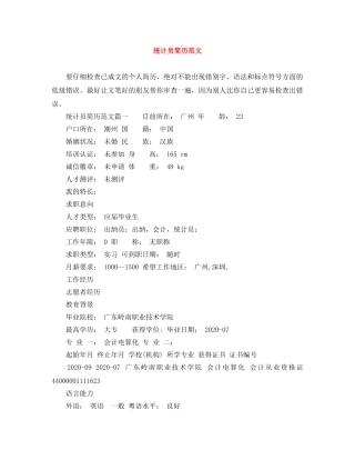 统计员简历范文 