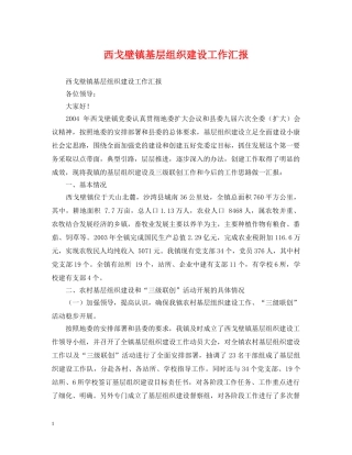 西戈壁镇基层组织建设工作汇报 