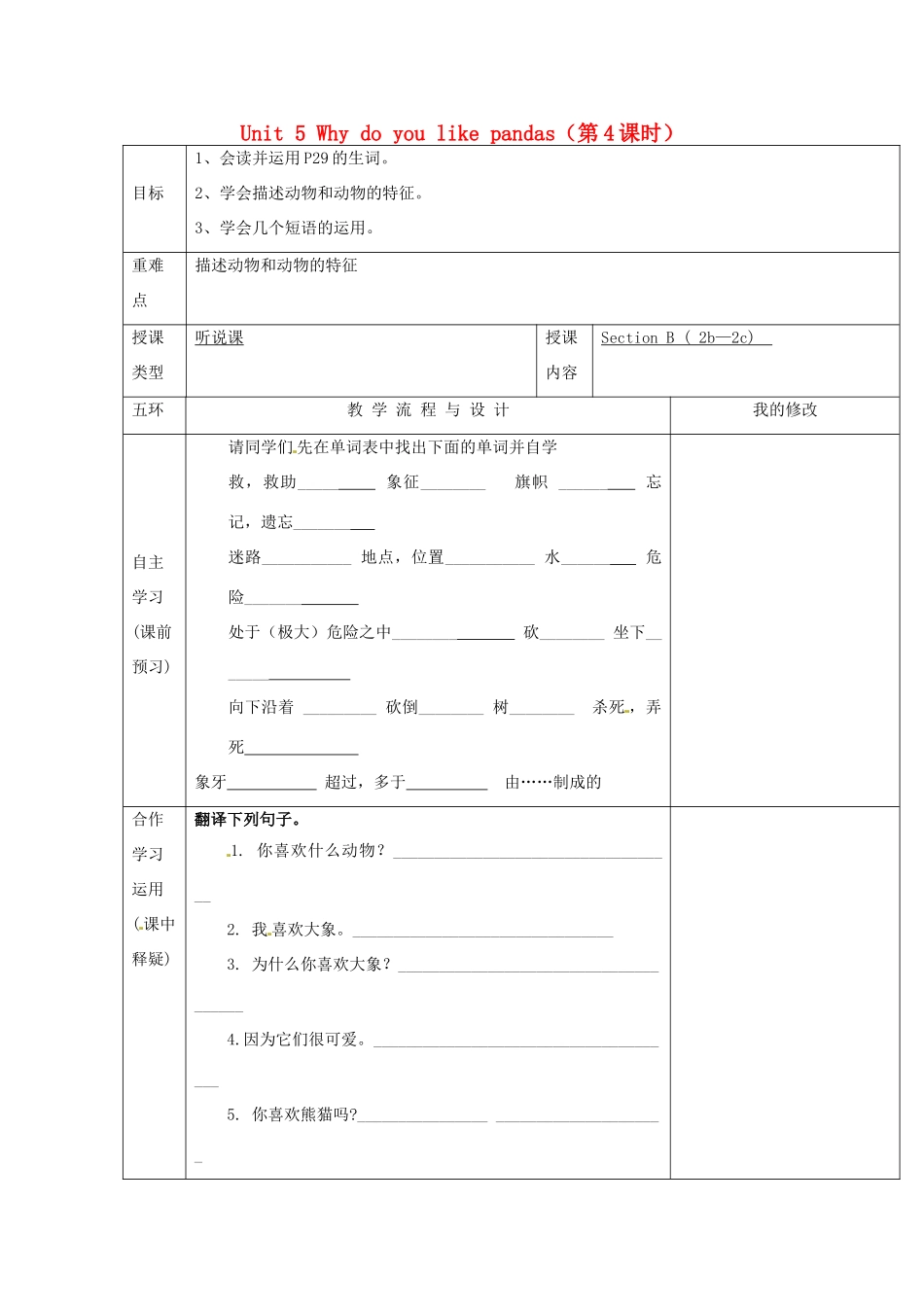 重庆市第110中学校七年级英语下册 Unit 5 Why do you like pandas（第4课时）教案 （新版）人教新目标版_第1页