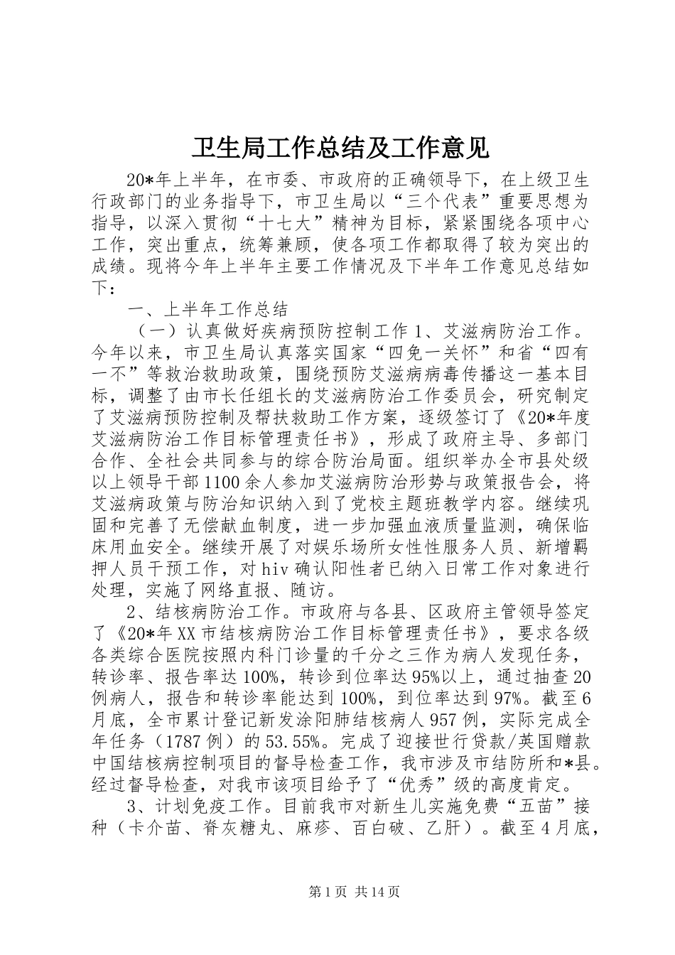 卫生局工作总结及工作意见 _第1页