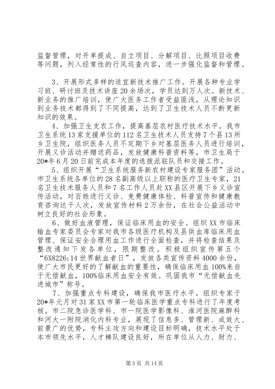 卫生局工作总结及工作意见 _第3页
