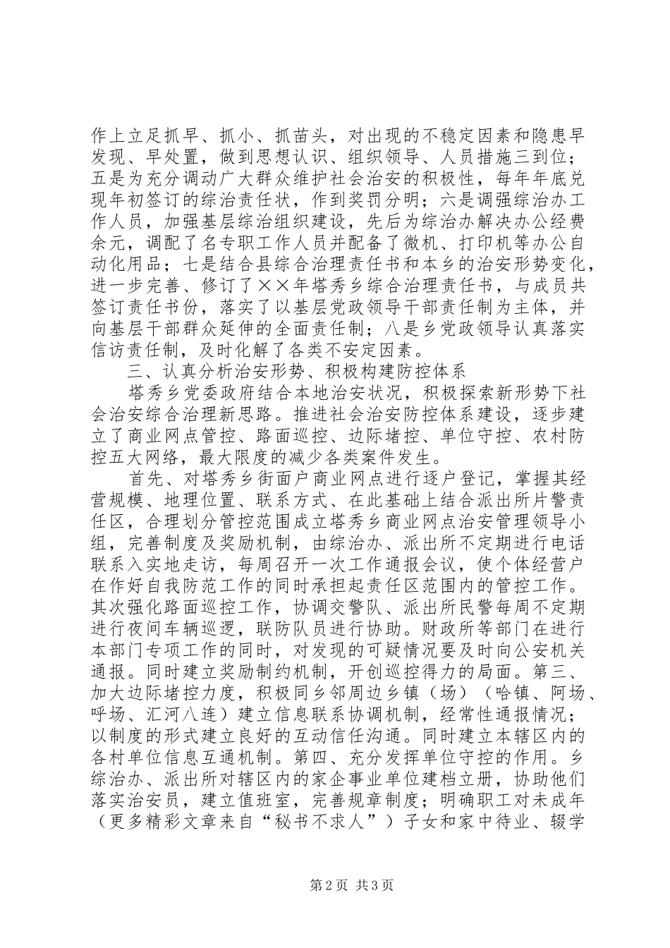 乡年社会治安综合治理工作总结 _第2页