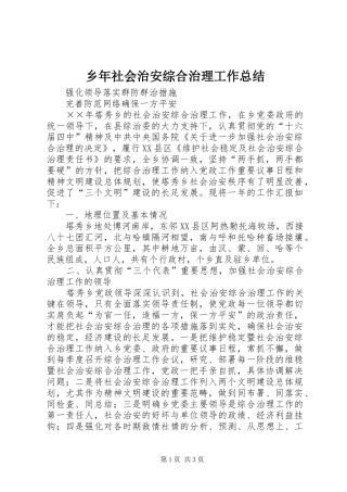 乡年社会治安综合治理工作总结 