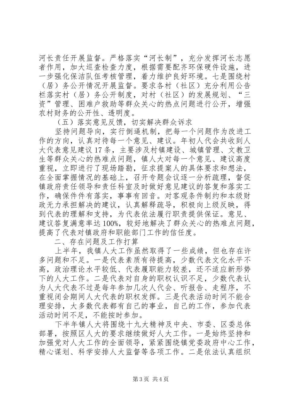 乡镇人大办上半年工作总结 _第3页