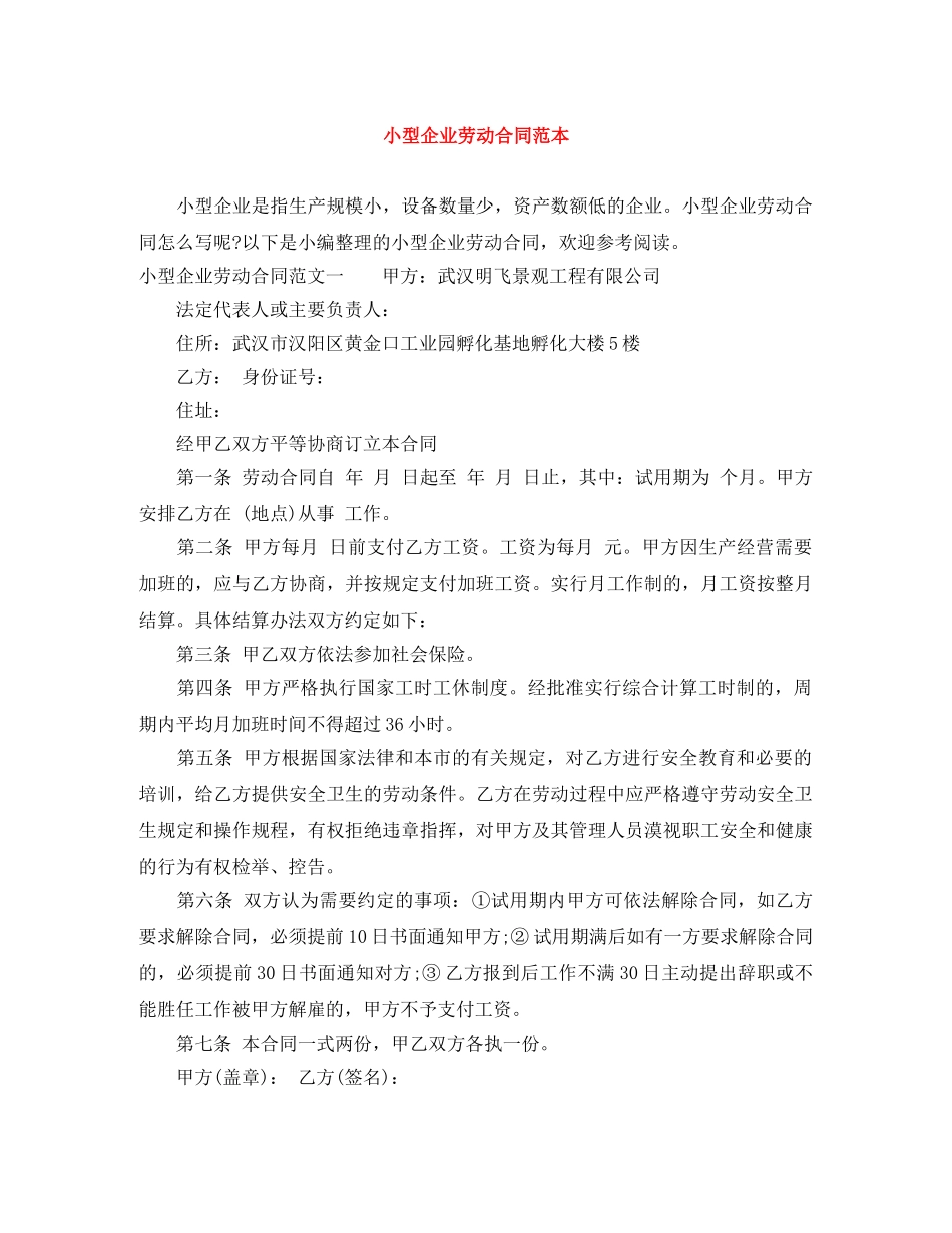 小型企业劳动合同范本 _第1页