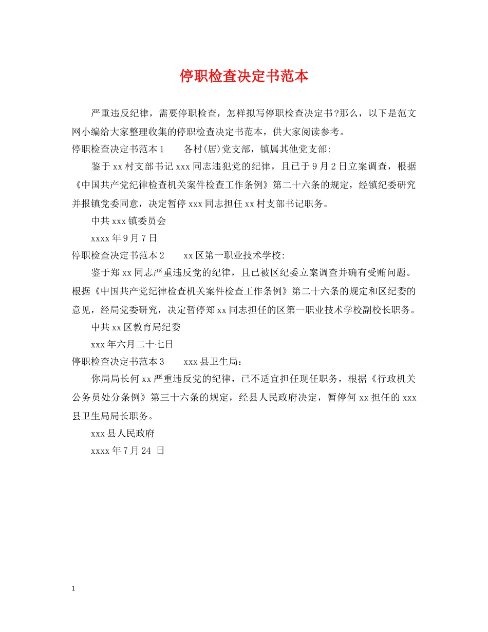 停职检查决定书范本_第1页