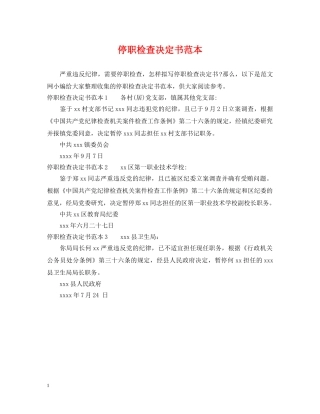 停职检查决定书范本
