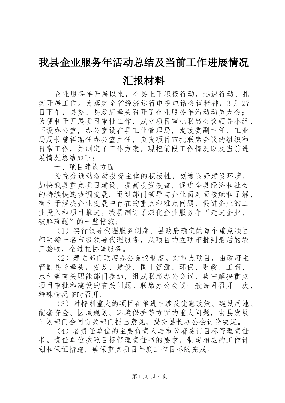 我县企业服务年活动总结及当前工作进展情况汇报材料 _第1页