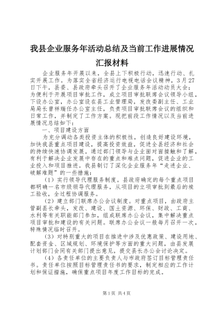 我县企业服务年活动总结及当前工作进展情况汇报材料 