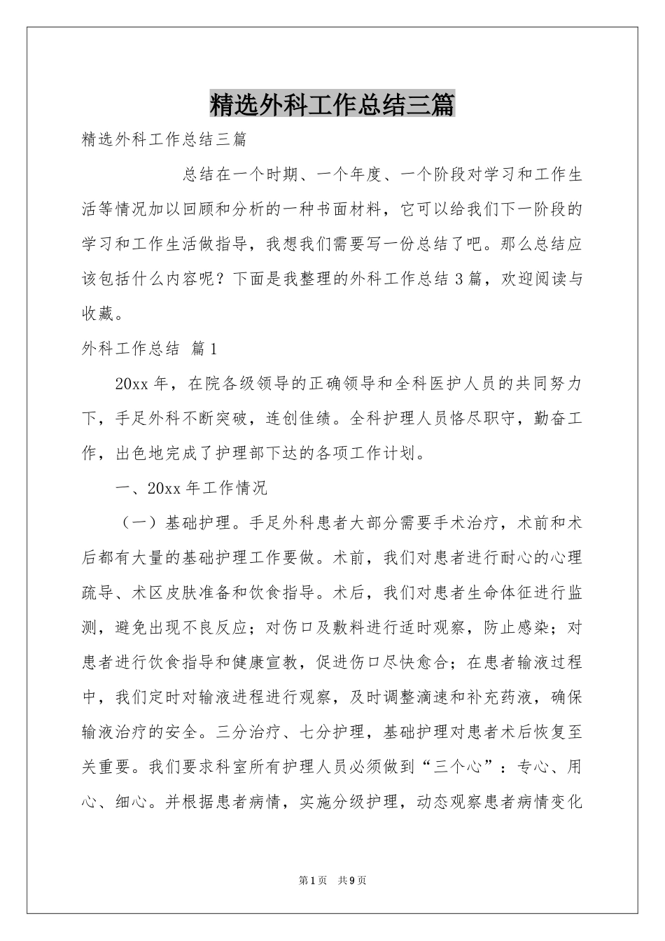 外科工作参考总结三篇_第1页