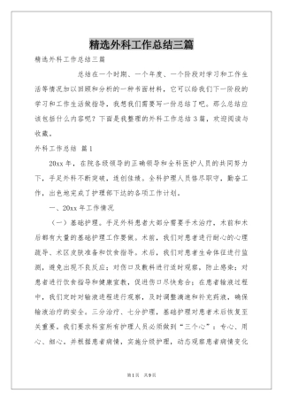 外科工作参考总结三篇