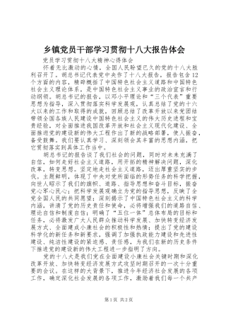 乡镇党员干部学习贯彻十八大报告体会