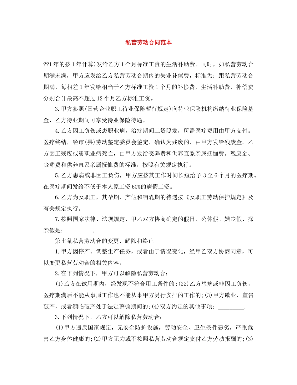 私营劳动合同范本 _第1页