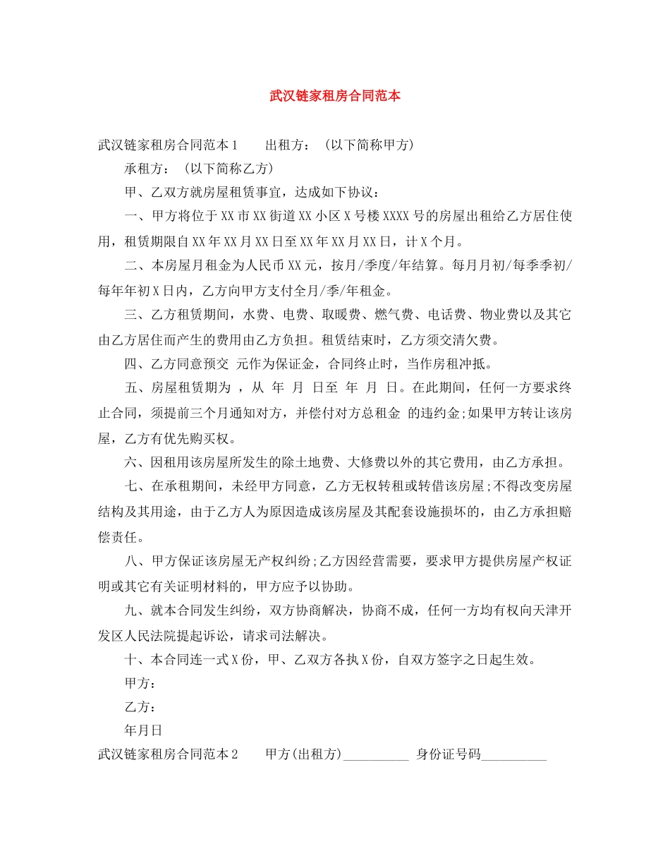 武汉链家租房合同范本 _第1页