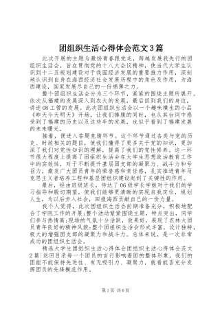 团组织生活体会心得范文3篇