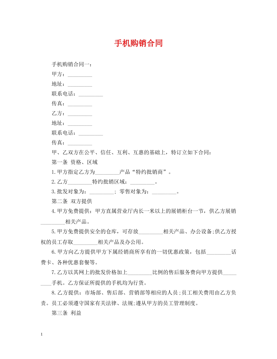 手机购销合同 _第1页